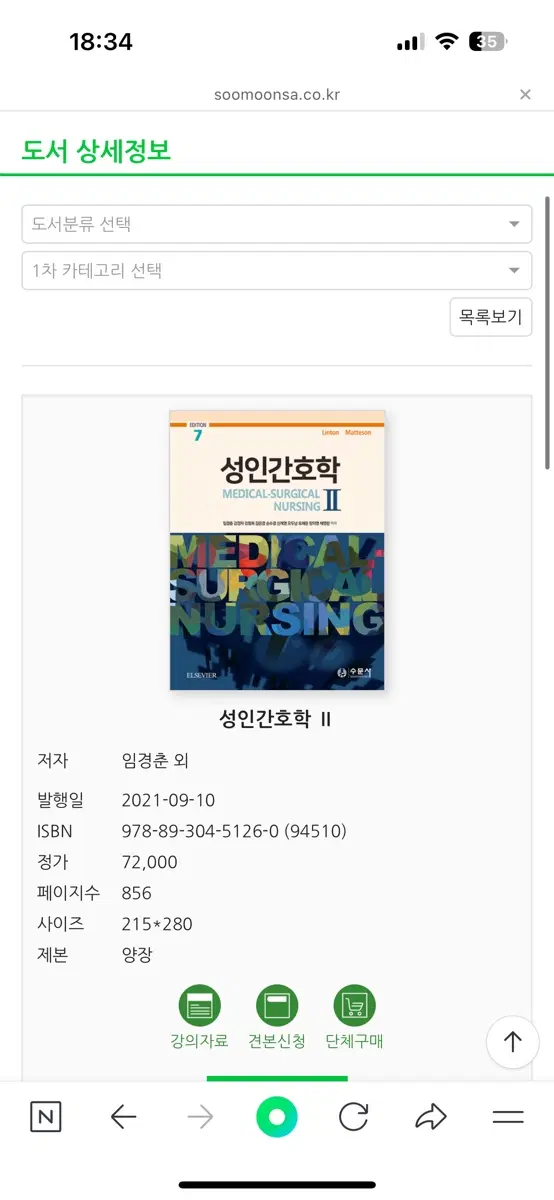 수문사 성인간호학2 pdf 구해요