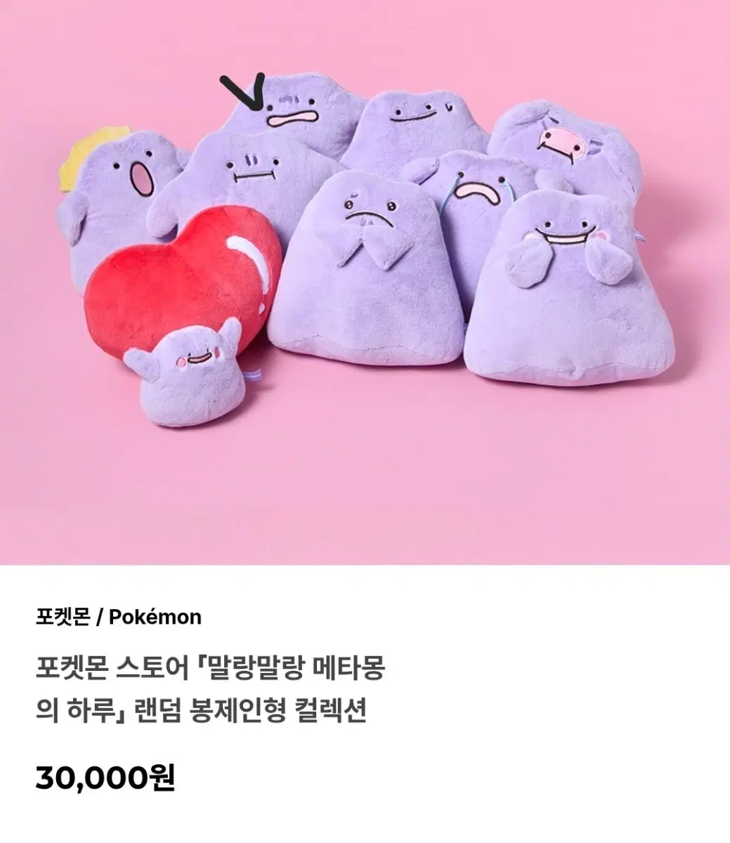 포켓몬 메타몽 봉제인형 컬렉션 새상품 팝니다