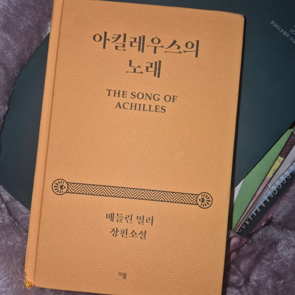 아킬레우스의 노래 팔아요