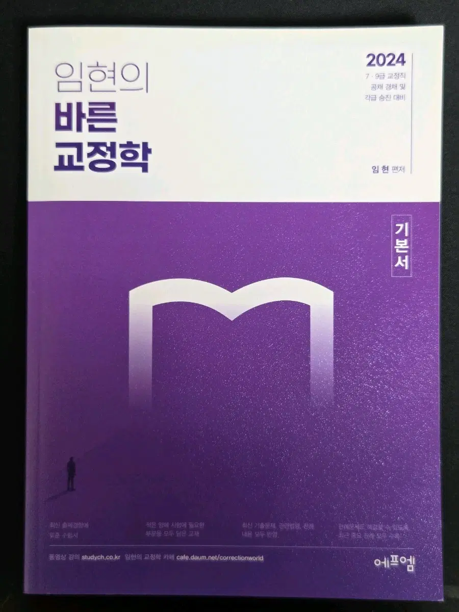 임현의 바른 교정학 기본서