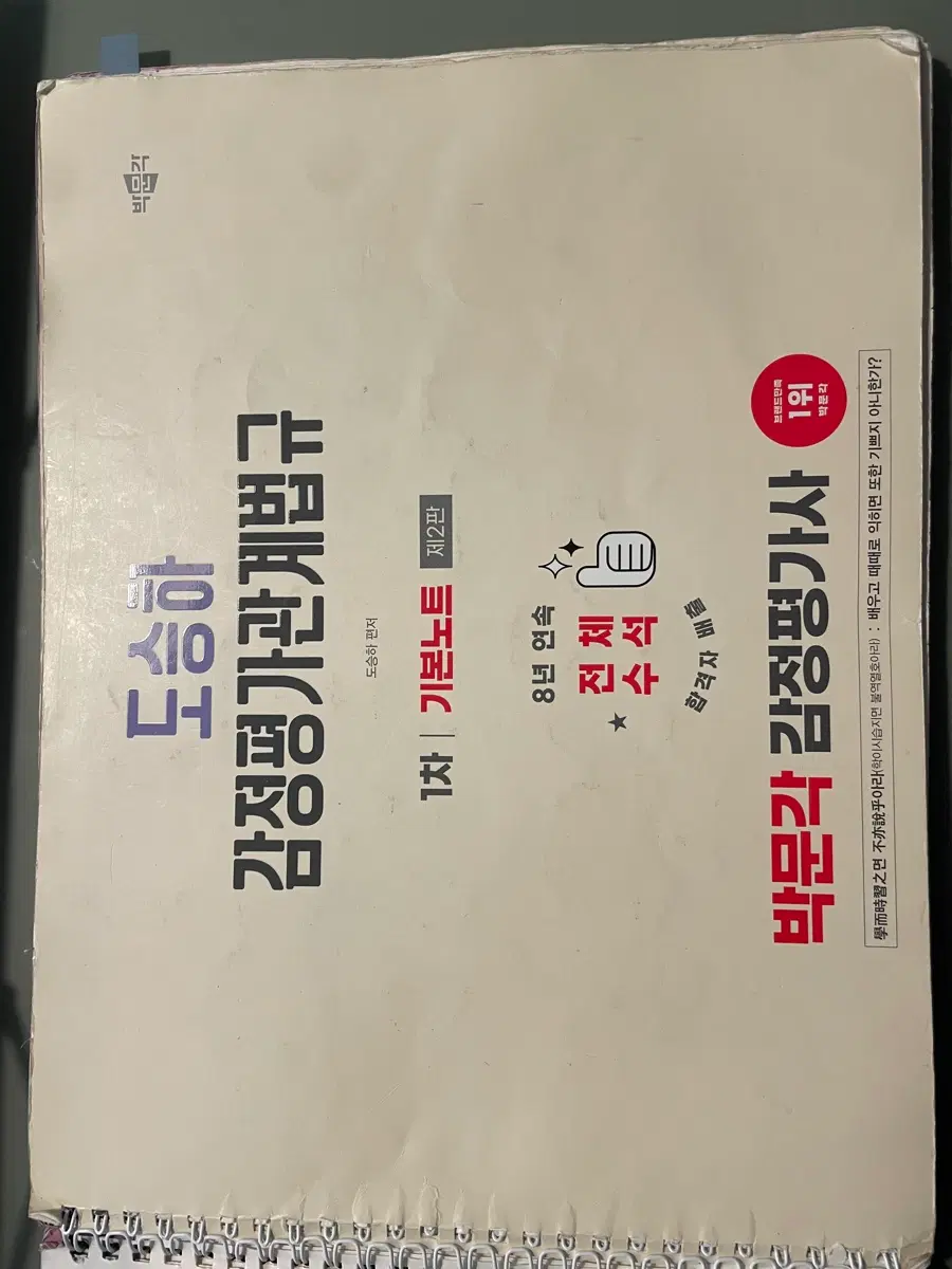 박문각 감정평가사 1차 도승하 감정평가관계법규 2판