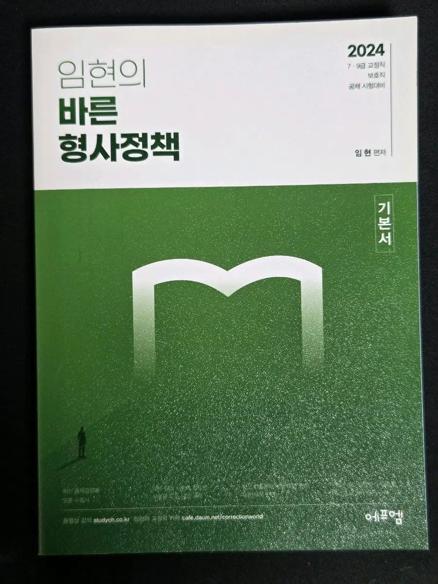 임현 교정학 바른 형사정책