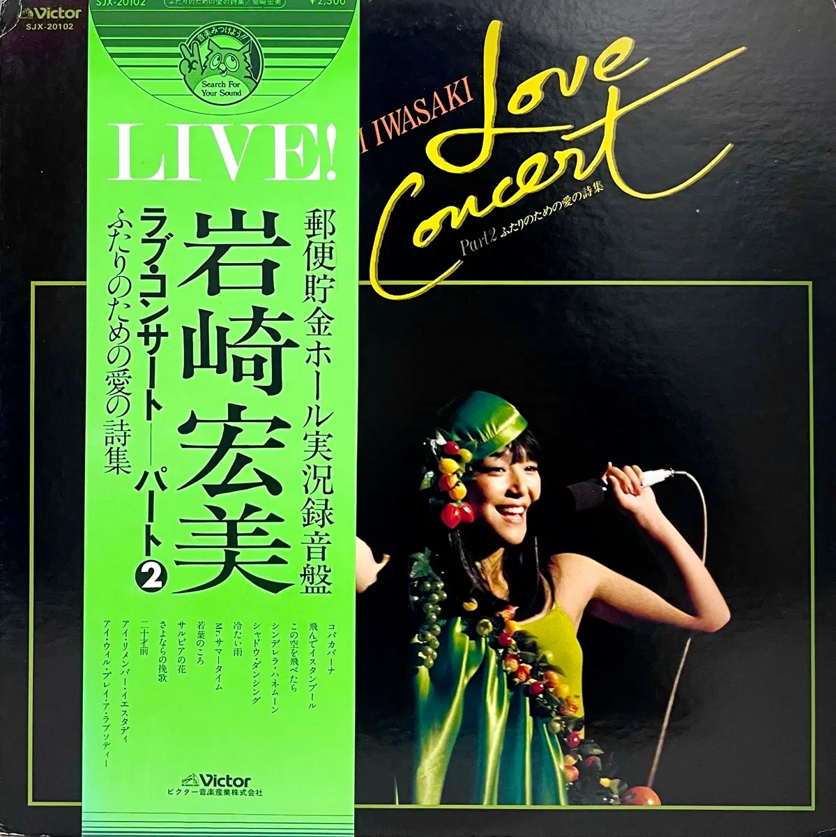 가요쿄쿠 이와사키 히로미 Hiromi Iwasaki-Love Concert Part 2 LP