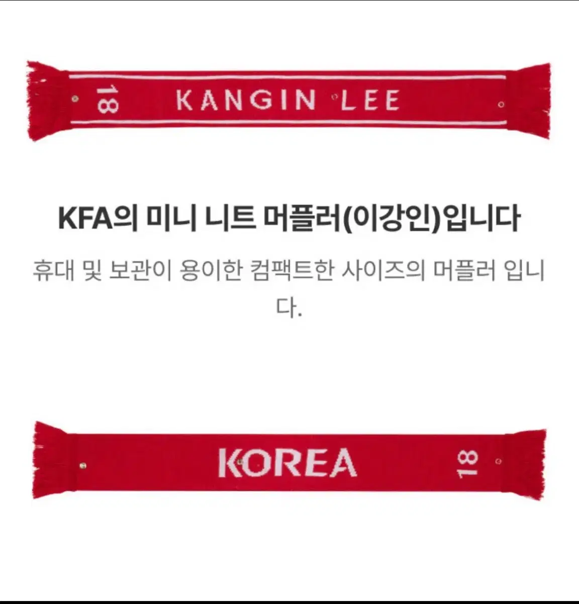 이강인 미니 머플러