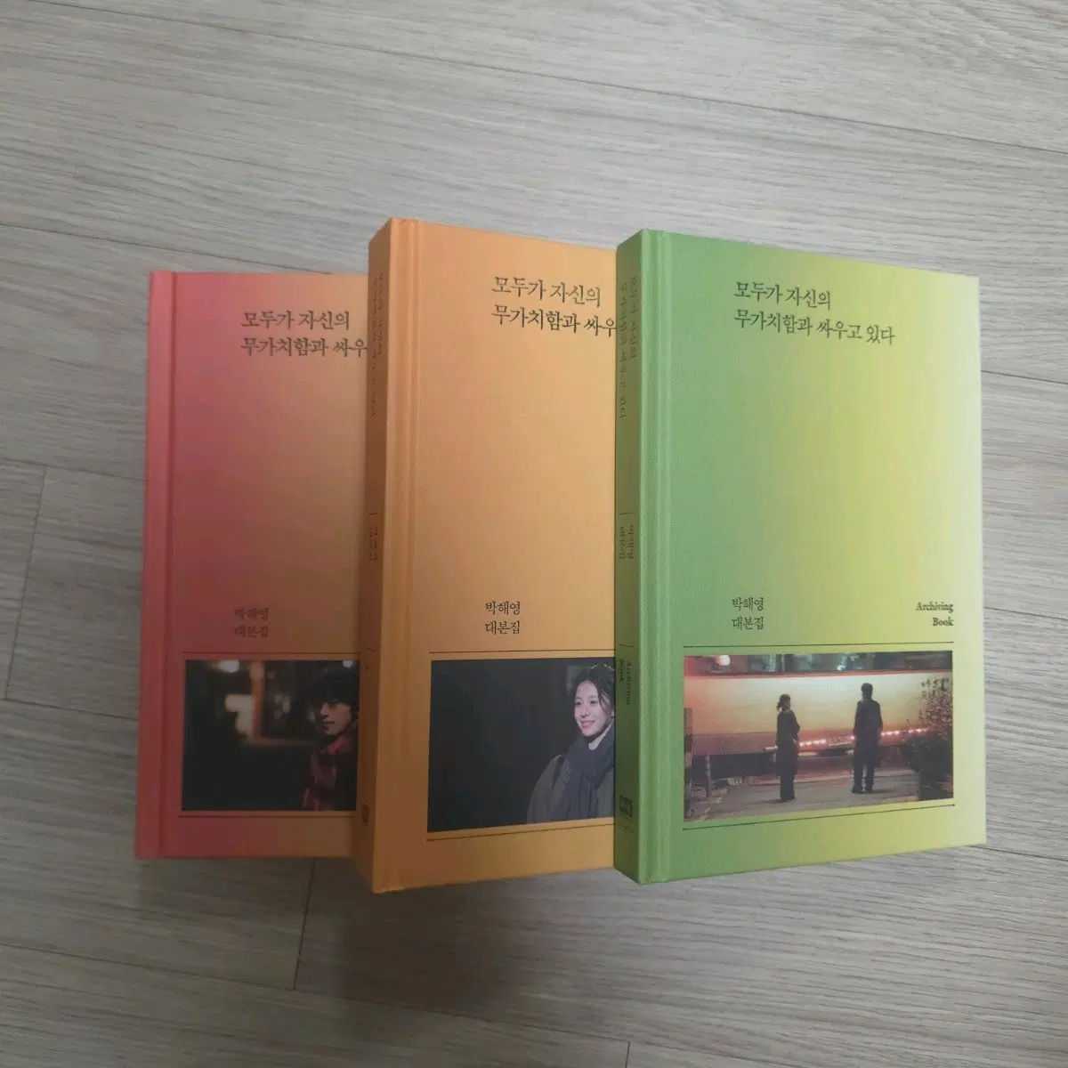 모두가 자신의 무가치함과 싸우고 있다 박해영 대본집