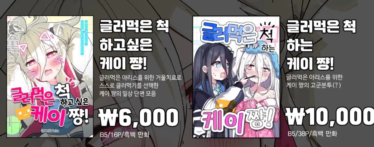 글러먹은척하는 케이쨩 회지 두개 다 삽니다