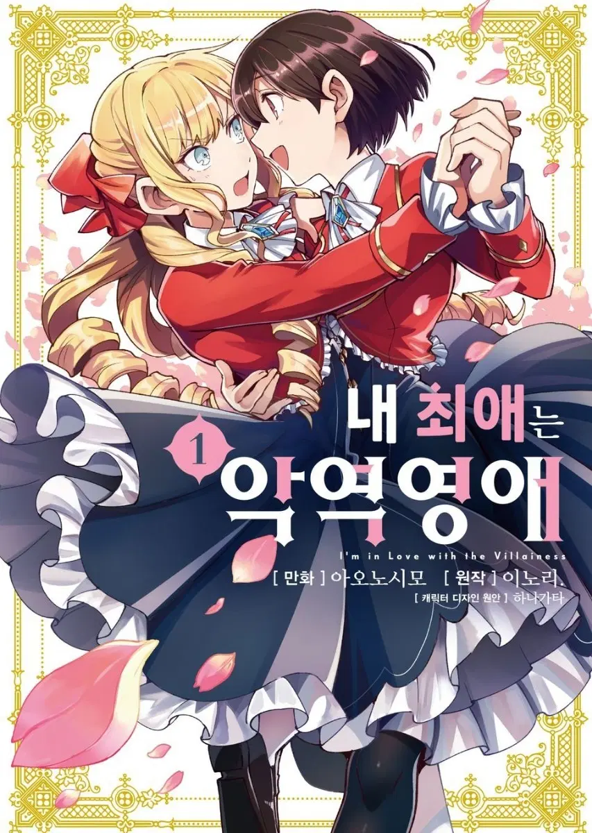 (구매글) 내 최애는 악역 영애 코믹스 초판 구매합니다!