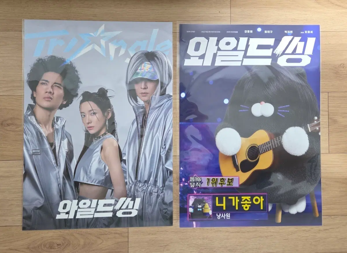 와일드씽 포스터 2종 일괄