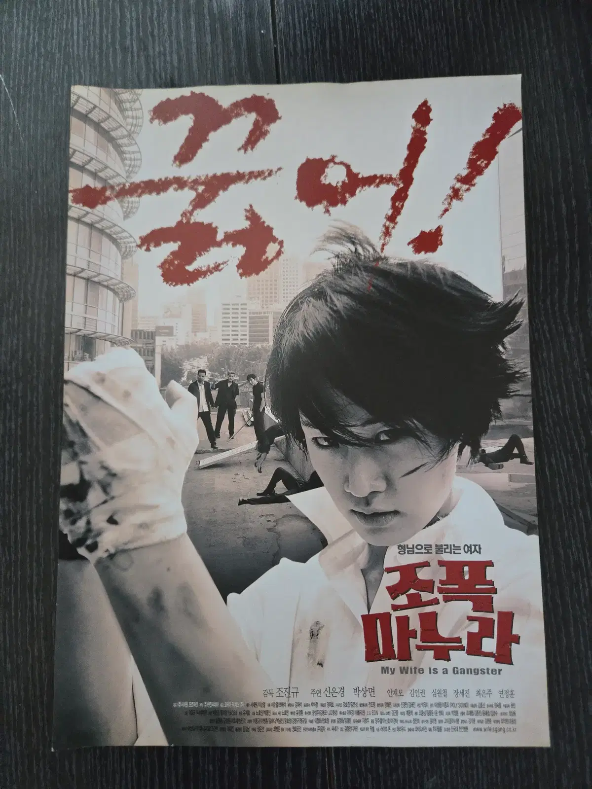 조폭마누라 / 영화전단지 / 홍보지 / 영화수집자료 수집