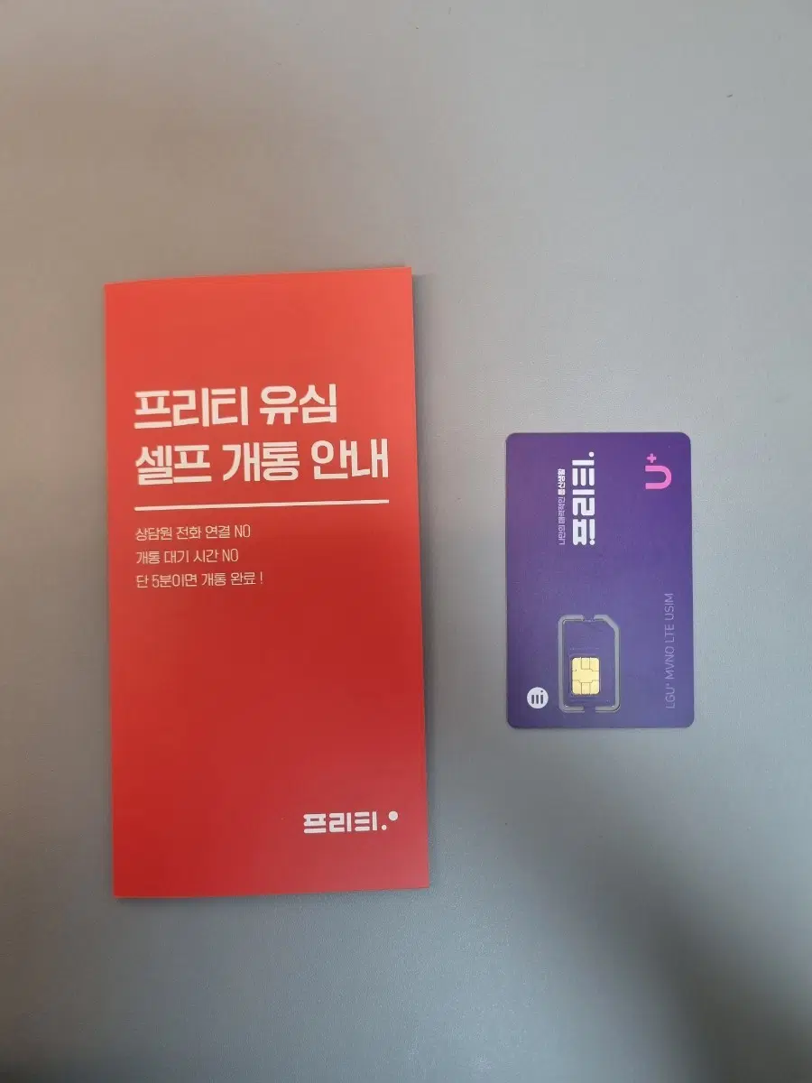 프리티 u+ 알뜰폰 유심