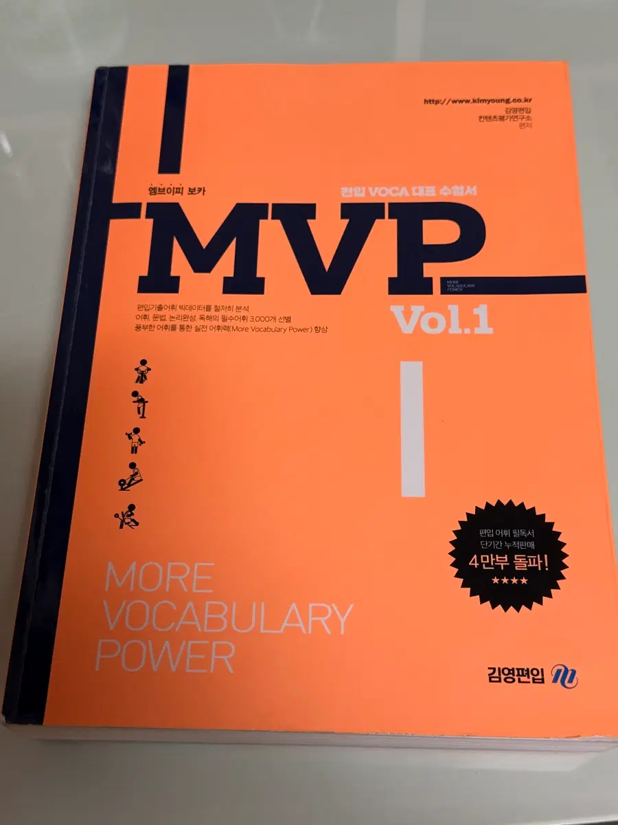 김영편입 MVP Vol.1 단어장
