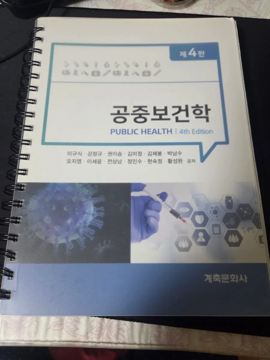 공중보건학 제4판