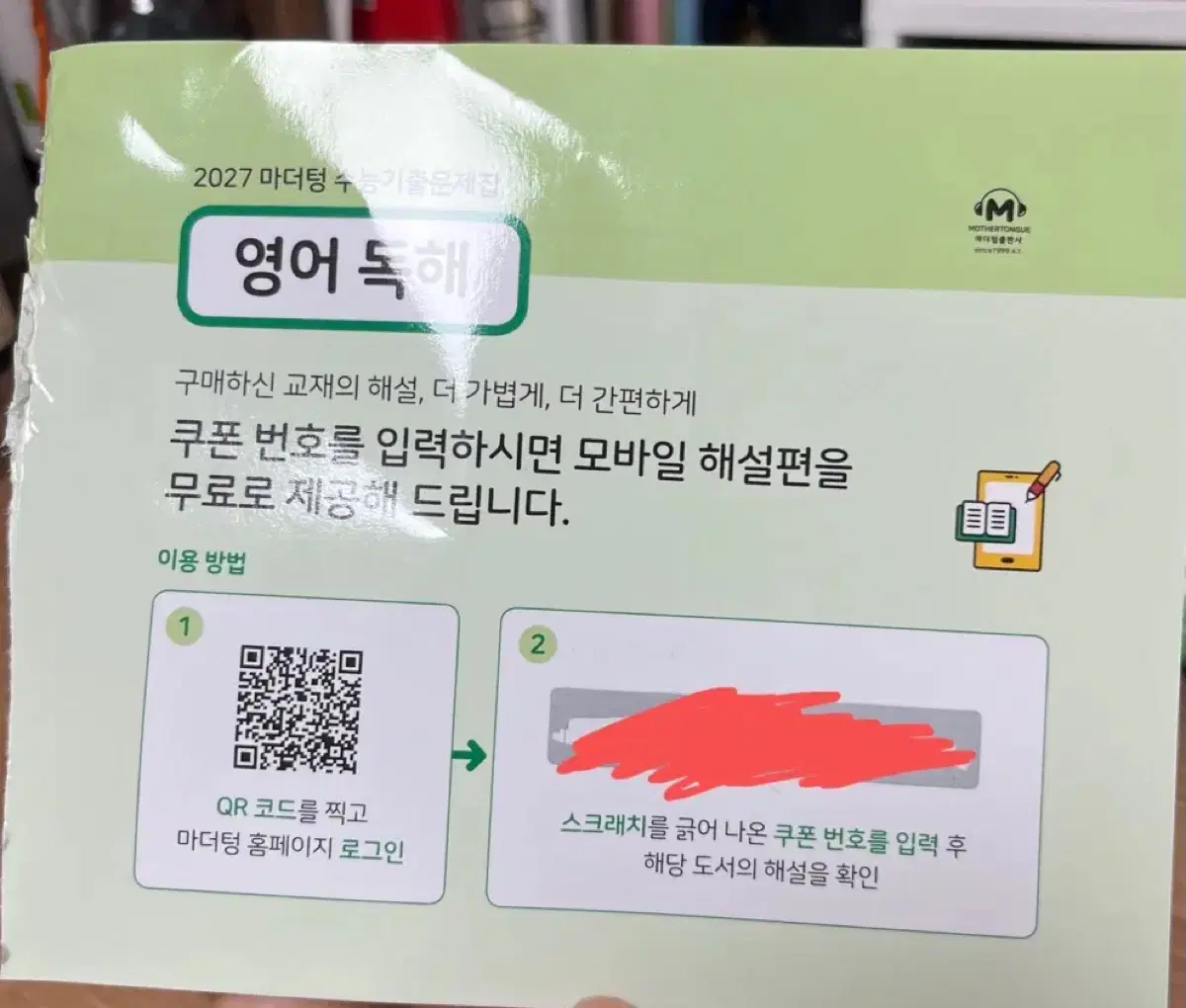 마더텅 2027 영어 독해 모바일 해설 쿠폰