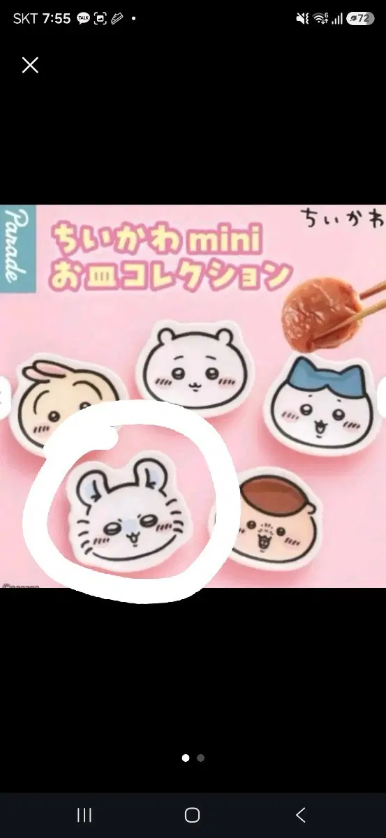 치이카와 미니 접시 모몬가