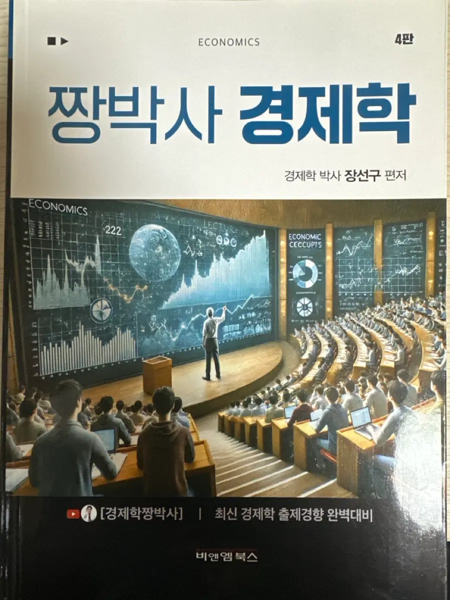 짱박사 경제학 장선구 미사용 교재