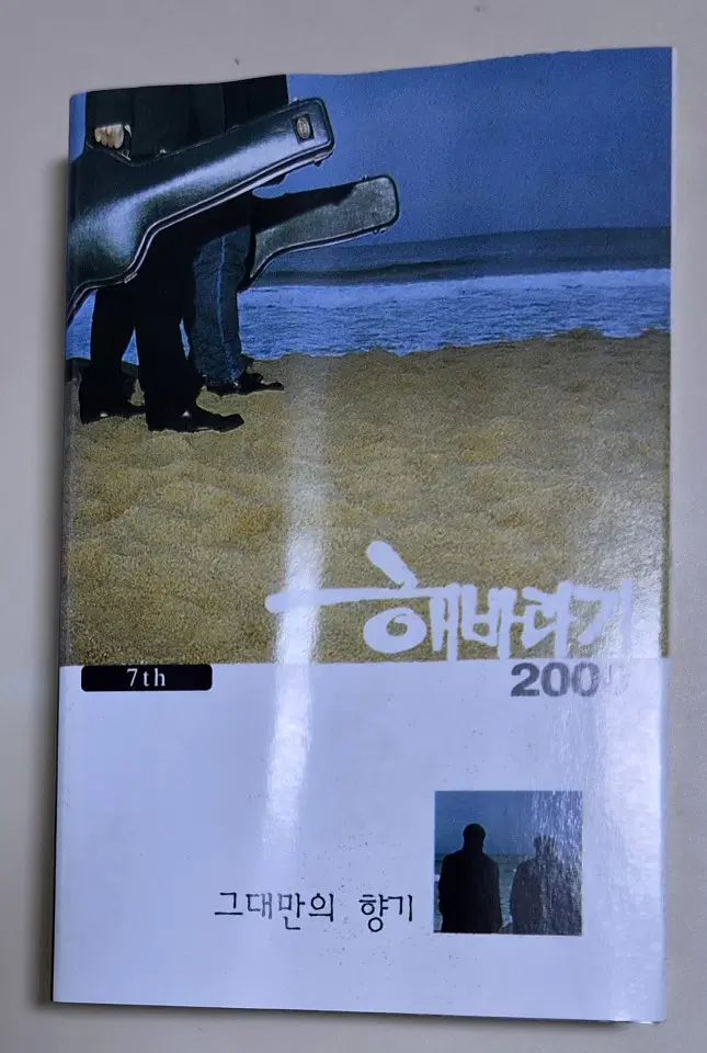 해바라기 7집 (개봉 카세트테이프) 자켓 사용감