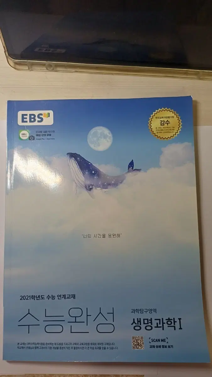 2021 ebs 수능완성 생명1 팝니다!