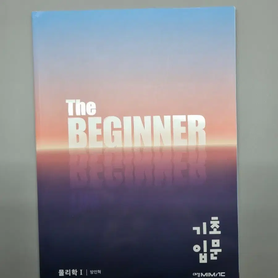 방인혁T 물리1 더 비기너
