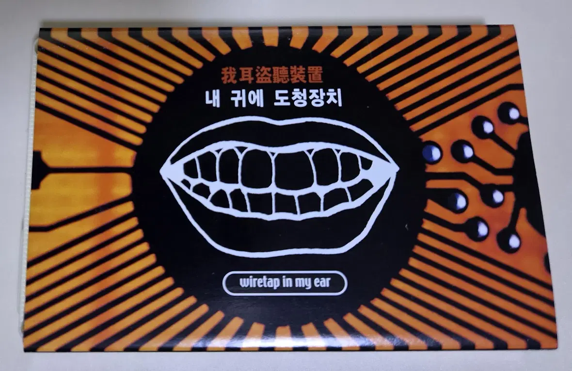 내 귀에 도청장치 1집 (개봉 카세트테이프)
