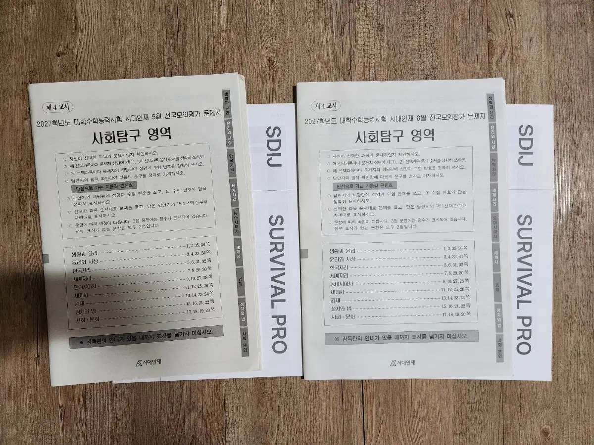 2027 시대인재 서프(서바이벌 프로)사회탐구 5월, 8월 풀세트