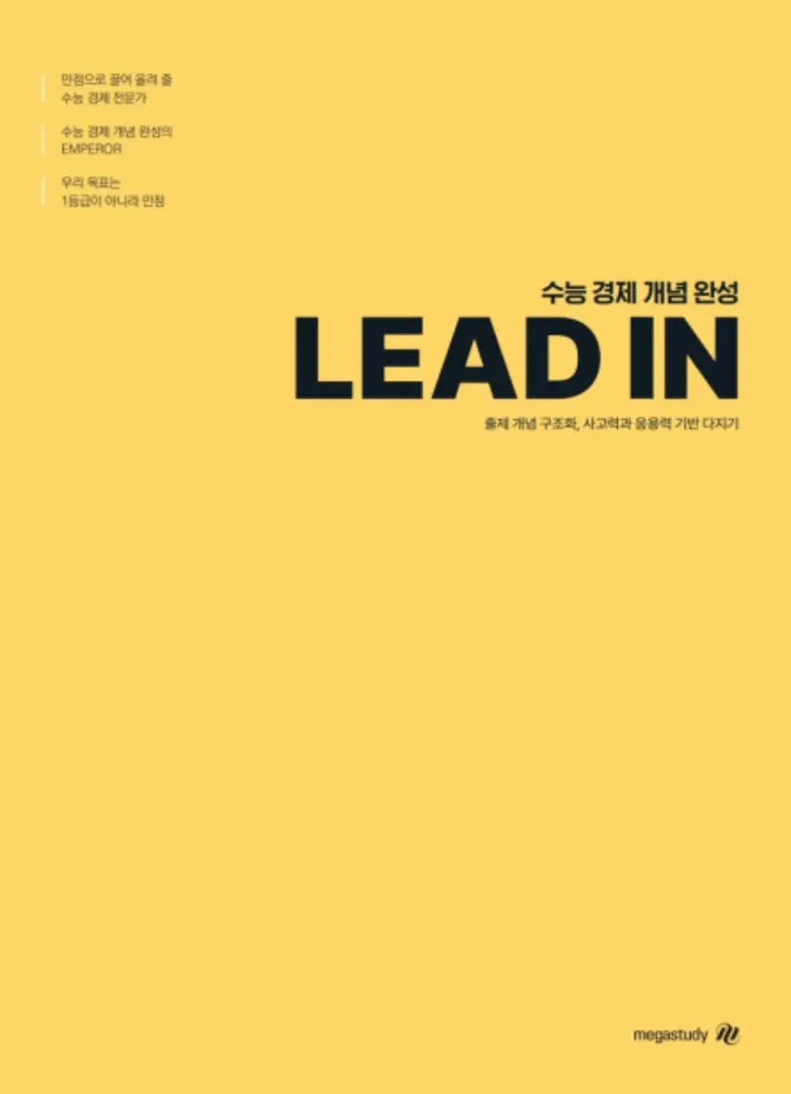 2026 경제 리드인 LEAD IN 우영호 메가스터디
