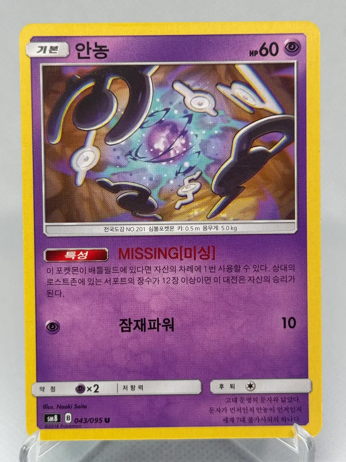 포켓몬카드 한글판 썬문 안농 일반카드 [sm8 043/095] 비스트임팩트