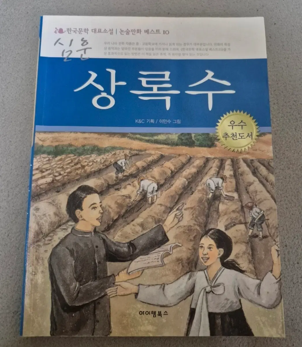 한국 문화 대표소설 논술만화 3권