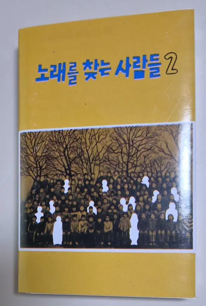 노찾사 2집 / 사계, 광야에서 (개봉 카세트테이프)