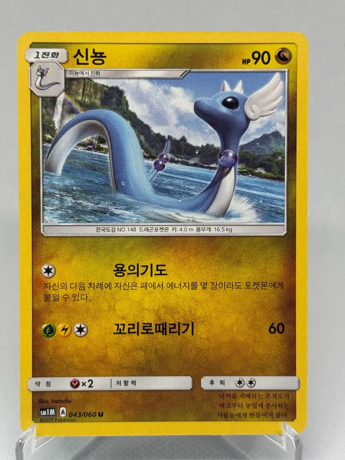 포켓몬카드 한글판 썬문 신뇽 일반카드 [SM1M 043/060] 문컬렉션