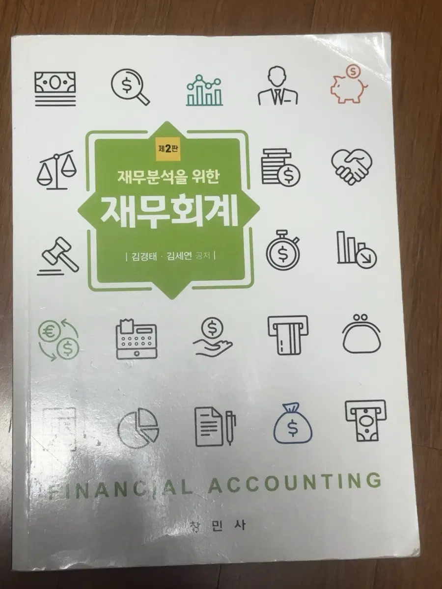 재무분석을 위한 재무회계