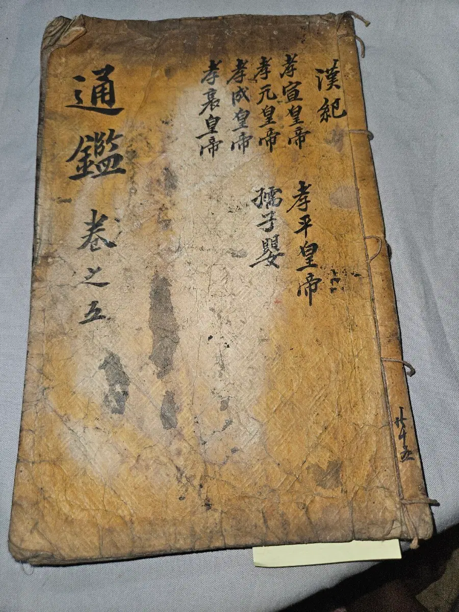 조선 고서 목판본,통감절요,권13,14,15 연속 3권 합본,대형 선장본