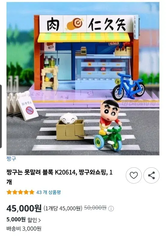 (가격제안ok)킵플레이 키플리 짱구는 못말려 정육점 K20614 양도합니다