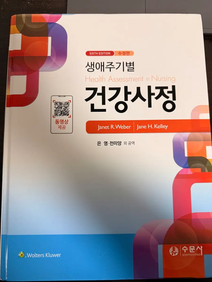 생애주기별 건강사정(수문사)