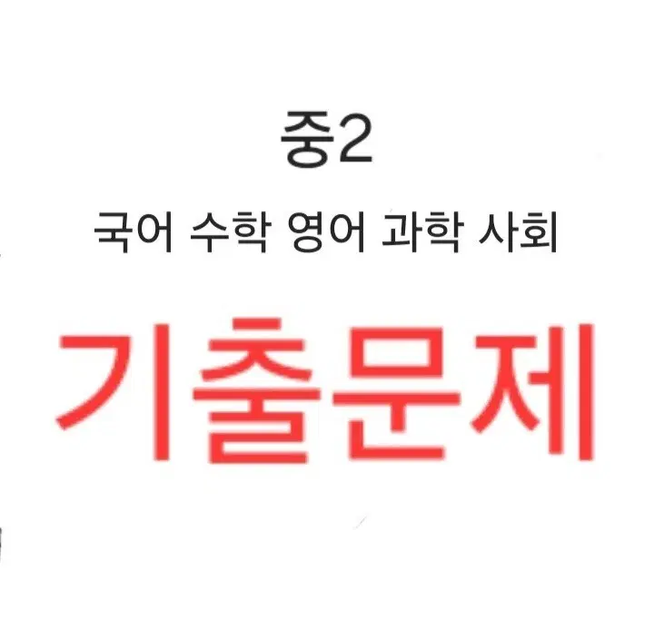 중2 기출문제