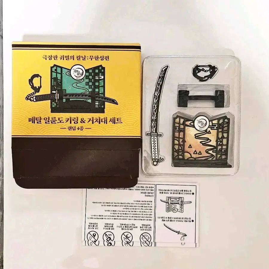 귀멸의 칼날 메탈 일륜도 키링 거치대 세트 젠이츠
