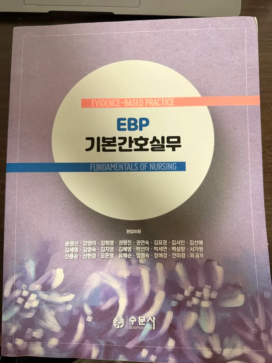 EBP기본간호실무 수문사