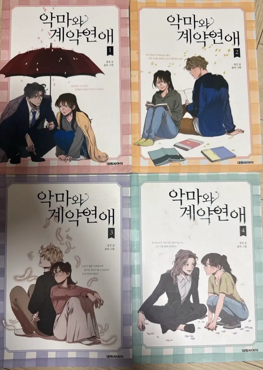 만화책 악마와 계약연애