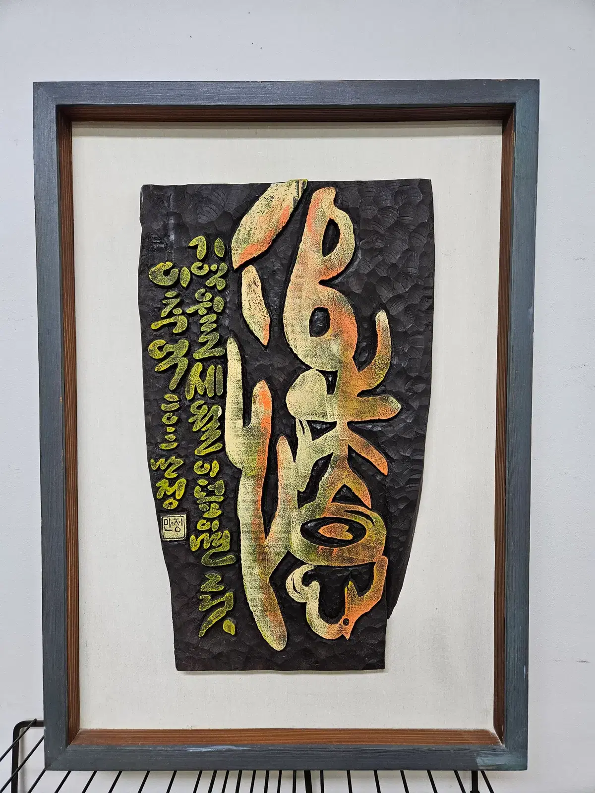 서각 "추억" (만정 김재환)