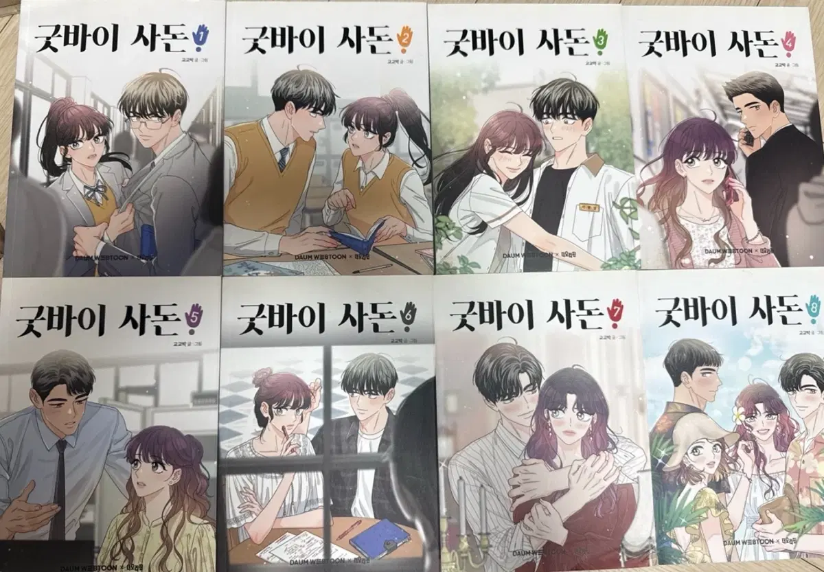 만화책 굿바이 사돈 전권 1~8권