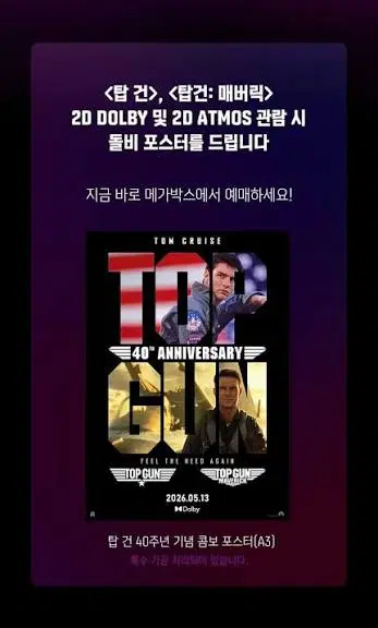 영화 <탑건> 40주년 돌비 포스터