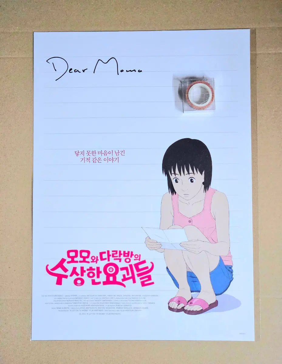 2종 1세트) 모모와 다락방의 수상한 요괴들 스틸컷 우표 테이프+ 모모에게 포스터 CGV 특전 굿즈