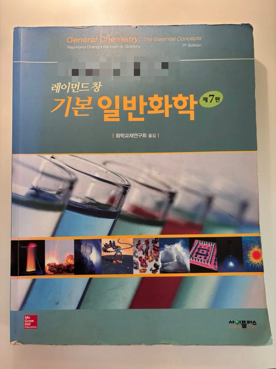레이먼드 창 기본 일반화학 제7판 (A+보장)