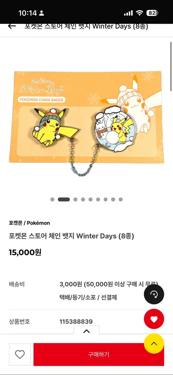 포켓몬 스토어 체인 뱃지 윈터 데이즈 (피카츄)