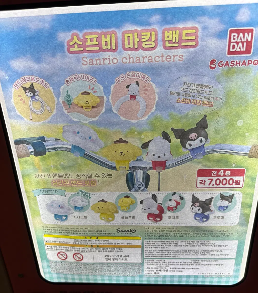 산리오 소프비 마킹 밴드 양도