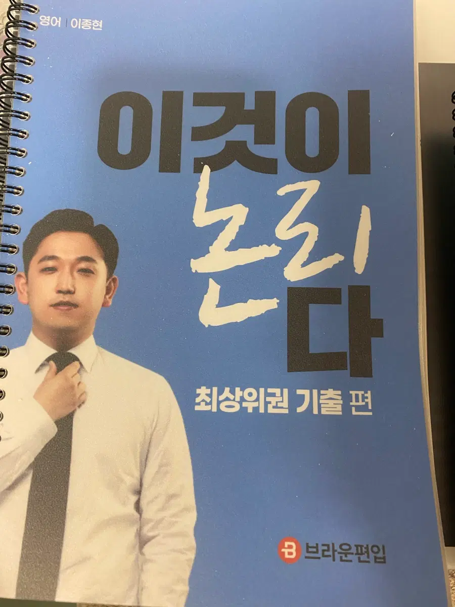 브라운편입 이종현쌤 편입문제집