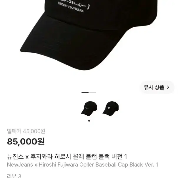 뉴진스 후지와라 히로시 꼴레 볼캡 모자 블랙 버전 1