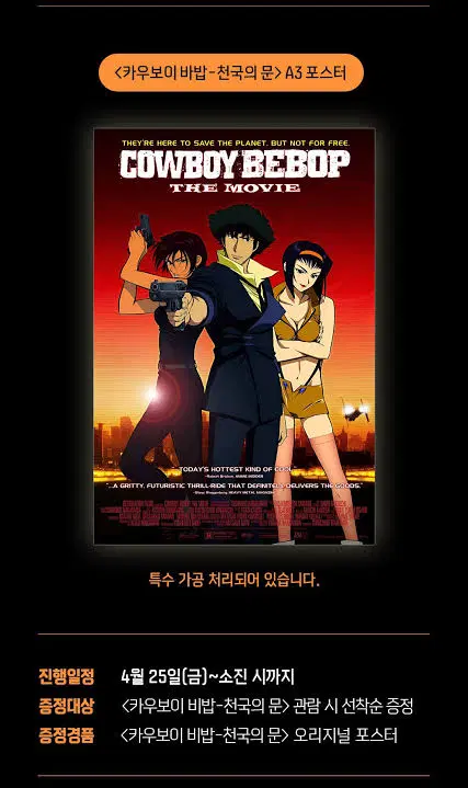 영화 <카우보이 비밥> 포스터