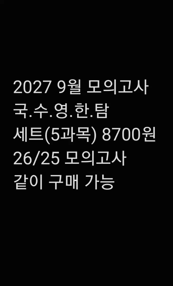 2027년 9월 모의고사 국수영한탐 세트