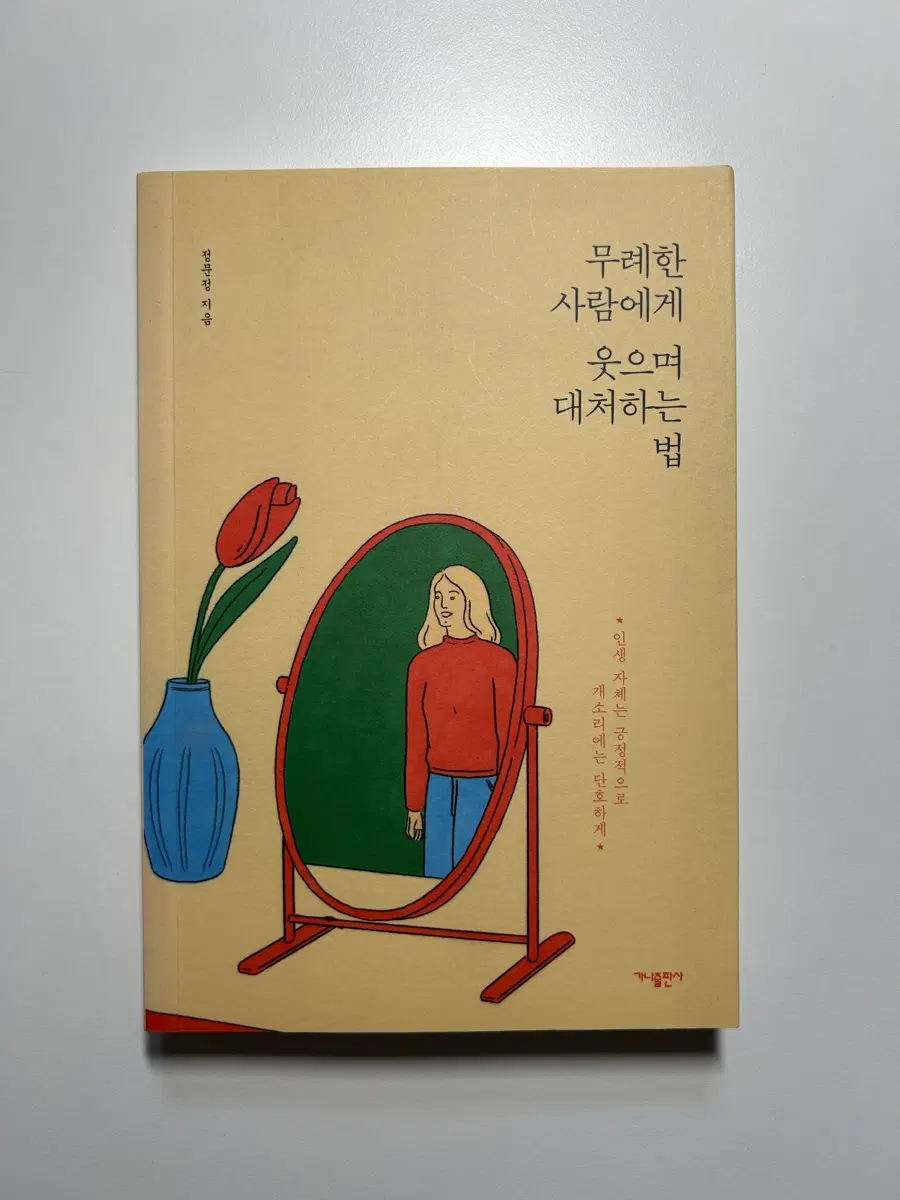 에세이) 무례한 사람에게 웃으며 대처하는 법