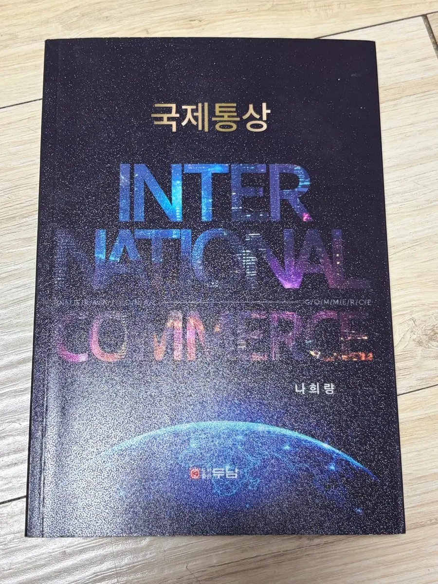 국제통상(나희량)